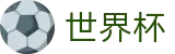 FIFA世界杯 · 世界杯独赢竞猜 | 2026世界杯官方开户地址